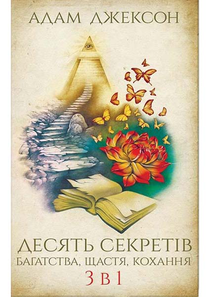 

Десять секретів багатства, щастя, кохання. 3 в 1 88093