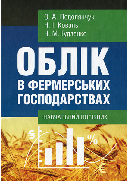 

Облік в фермерських господарствах 89432