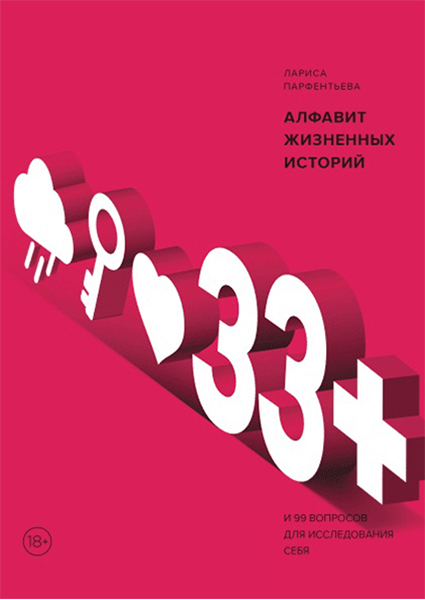 

33+. Алфавит жизненных историй 89213