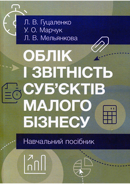 

Облік і звітність суб'єктів малого бізнесу Навчальний посібник рекомендовано МОН України 89685