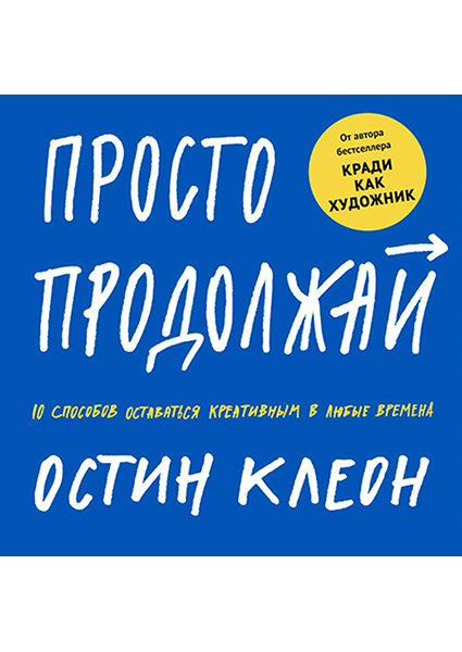 

Просто продолжай. 10 способов оставаться креативным в любые времена 89216