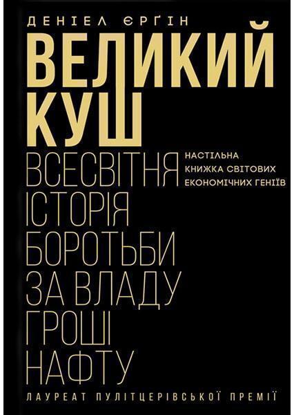 

Великий куш. Всесвітня історія боротьби за владу, гроші, нафту 90835