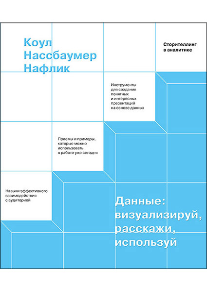

Данные: визуализируй, расскажи, используй. Сторителлинг в аналитике 97013