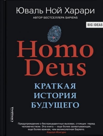 

Homo Deus. Краткая история будущего 80891