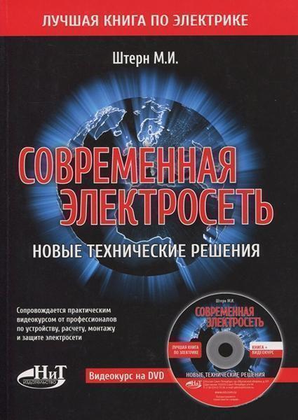 

Современная электросеть. Новые технические решения. Книга + видеокурс на DVD 84434