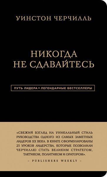 

Уинстон Черчилль. Никогда не сдавайтесь 87045