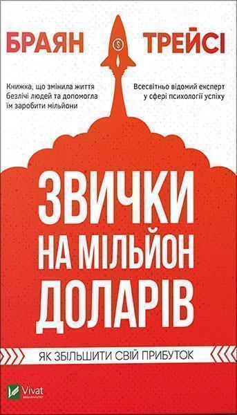 

Звички на мільйон доларів Як збільшити свій прибуток 87000