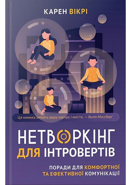 

Нетворкінг для інтровертів Поради для комфортної та ефективної комунікації 88240
