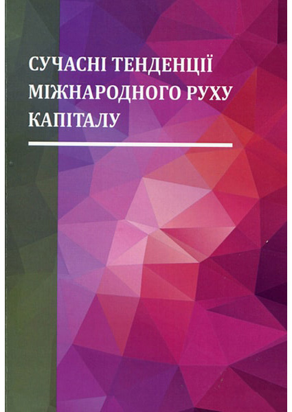 

Сучасні тенденції міжнародного руху капіталу. Монографія 88596
