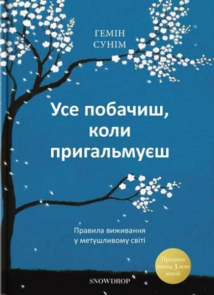 

Усе побачиш, коли пригальмуєш. Правила виживання у метушливому світі 87223