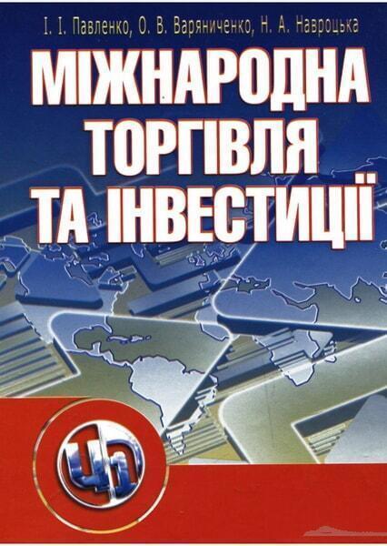 

Міжнародна торгівля та інвестиції. Навчальний посібник 20768