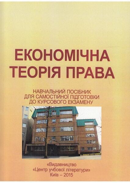 

Економічна теорія права. Навч. посіб. для самостійної підготовки до курсового екзамену. Навчальний поcібник 46941