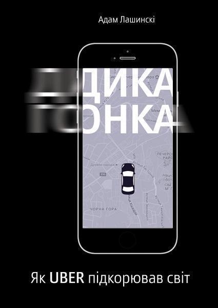 

Дика гонка. Як Uber підкорював світ 71710