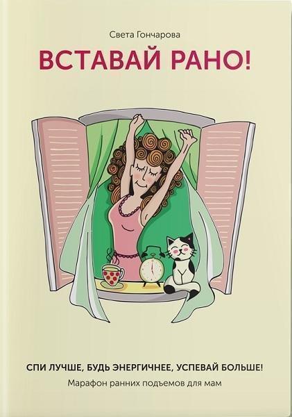 

Вставай рано! Марафон ранних подъемов для мам 77264