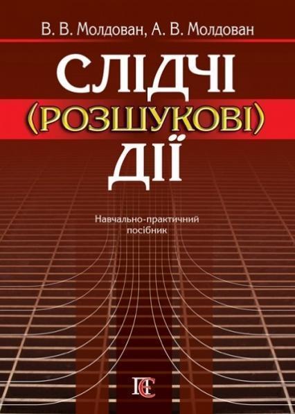 

Слідчі (розшукові) дії: Навчально-практичний посібник 81004
