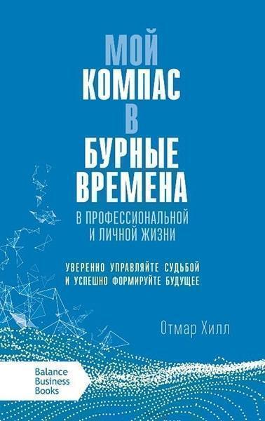 

Мой компас в бурные времена. В профессиональной и личной жизни 84571