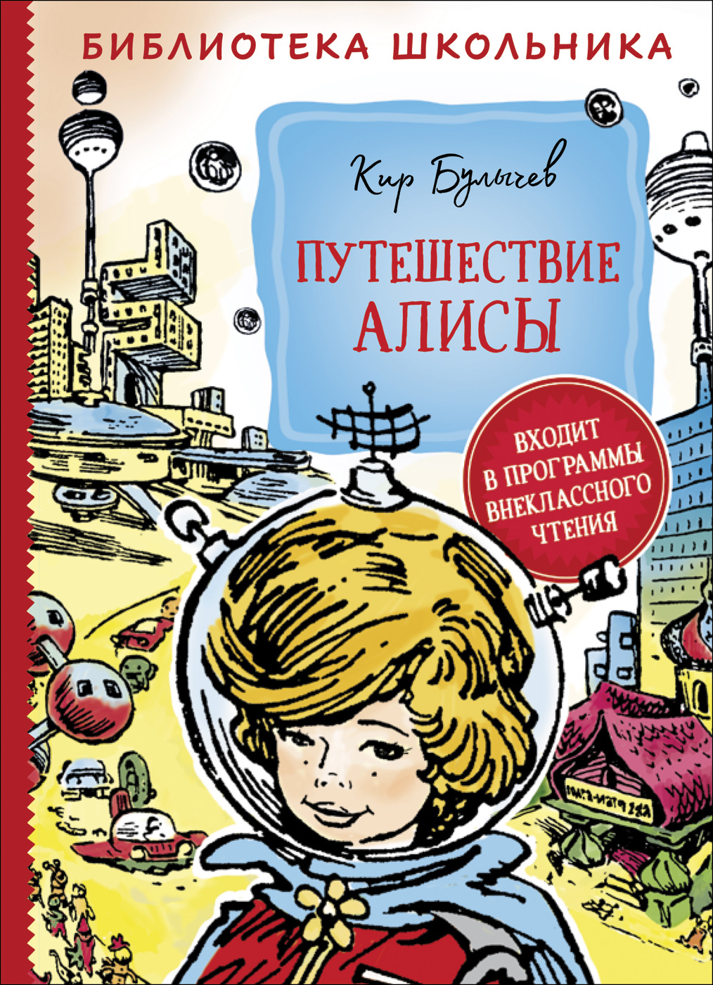 

Булычев К. Путешествие Алисы (Библиотека школьника) (9785353095811)
