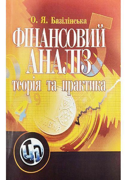 

Фінансовий аналіз: теорія та практика. Навчальний посібник 47818