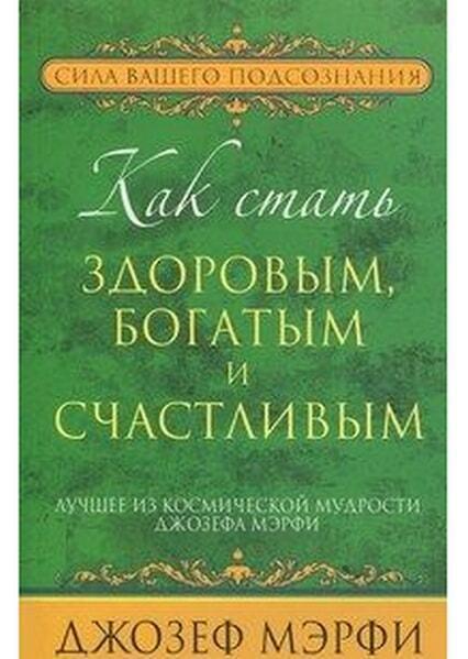 

Как стать здоровым, богатым и счастливым 22427