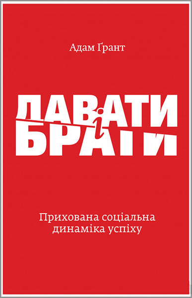 

Давати і брати. Революційний підхід до успіху 85789