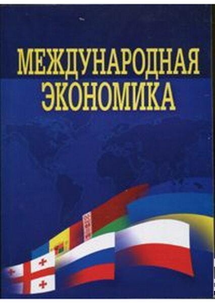 

Международная экономика. Учебник 35217