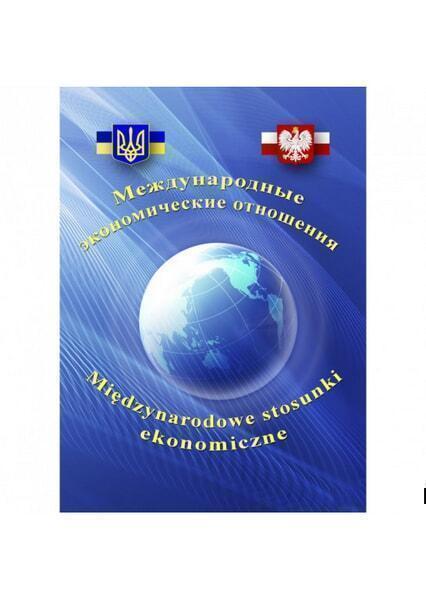 

Международные экономические отношения. Учебное пособие 34691