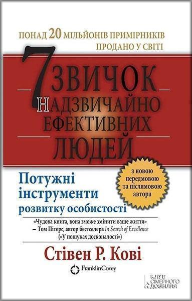 

7 звичок надзвичайно ефективних людей 24900