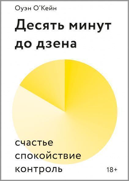 

Десять минут до дзена. Счастье, спокойствие, контроль 85337