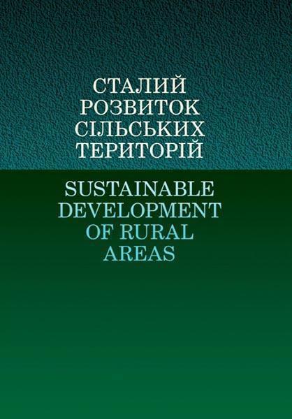 

Сталий розвиток сільських територій : монографія 86013
