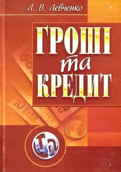 

Гроші та кредит. Навчальний посібник 85921