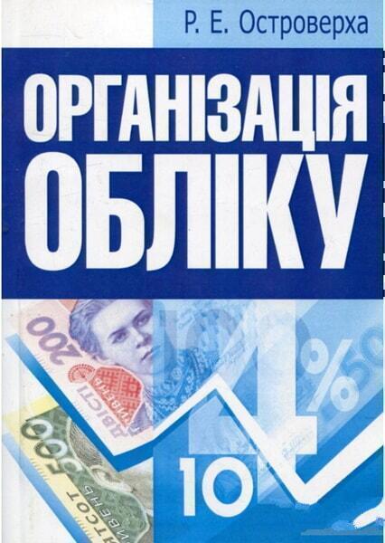

Організація обліку. Навчальний посібник рекомендовано МОН України 35255