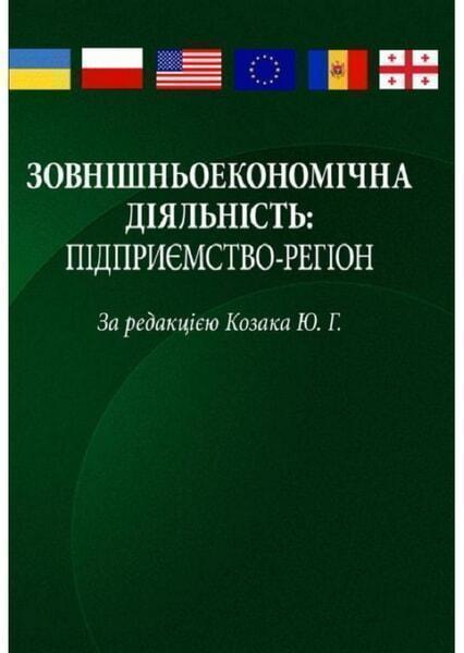 

Зовнішньоекономічна діяльність: підприємство-регіон 53291