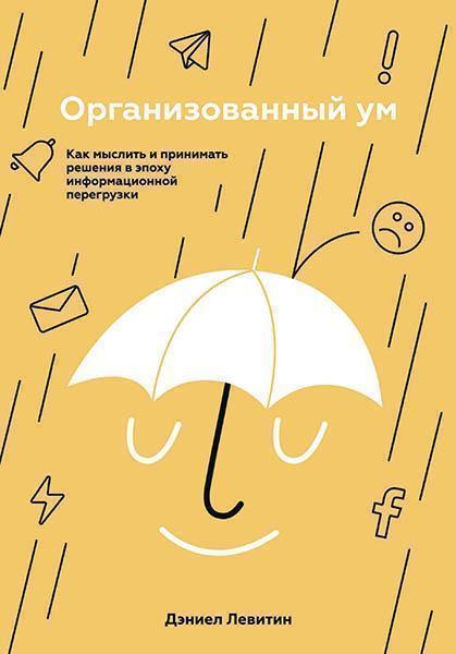 

Организованный ум. Как мыслить и принимать решения в эпоху информационной перегрузки 84198