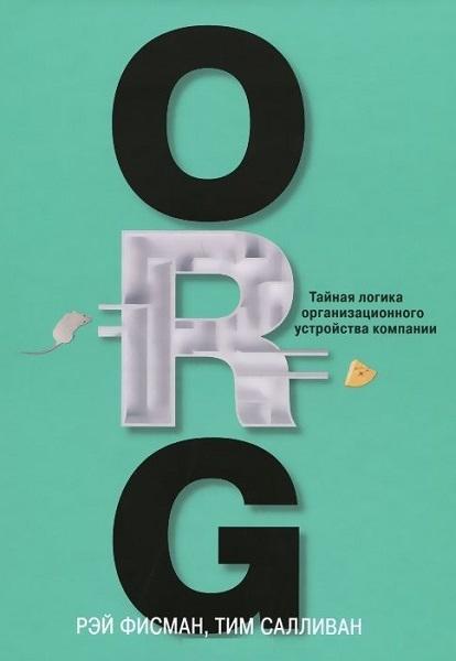 

ORG. Тайная логика организационного устройства компании 37904