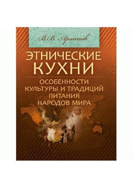 

Этнические кухни. Особенности культуры и традиций питания народов мира. Учебное пособие 52068