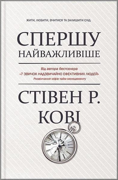 

Спершу найважливіше! Жити, любити, вчитися, залишити слід 77749