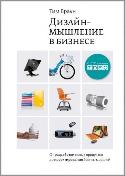 

Дизайн-мышление в бизнесе. От разработки новых продуктов до проектирования бизнес-моделей 81325