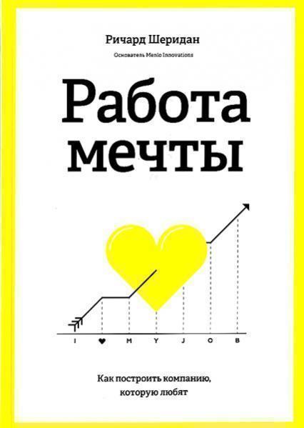 

Работа мечты. Как построить компанию, которую любят 37203