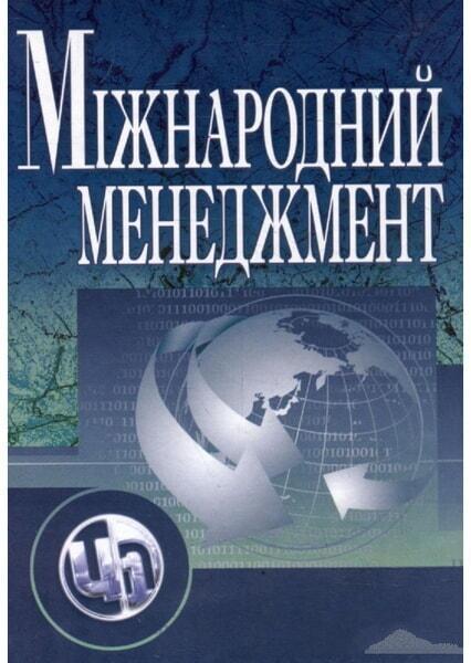 

Міжнародний менеджмент. Навчальний посібник 20804