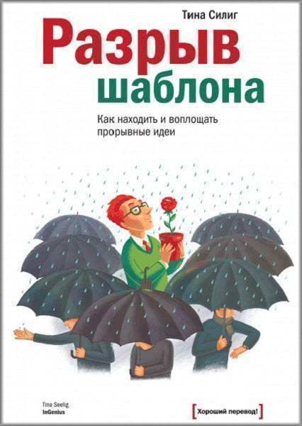 

Разрыв шаблона. Как находить и воплощать прорывные идеи 39886
