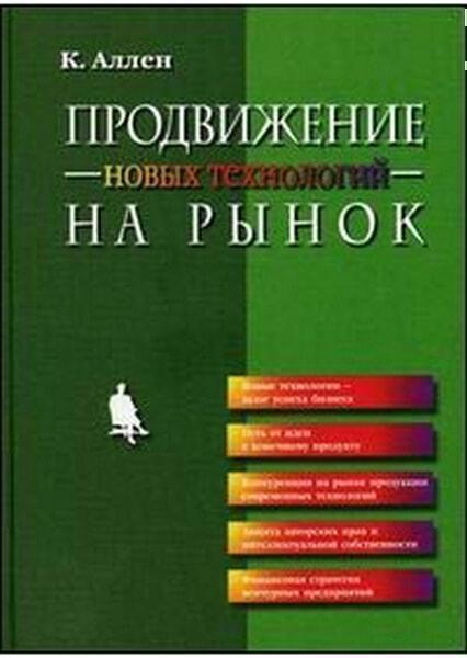

Продвижение новых технологий на рынок 45275