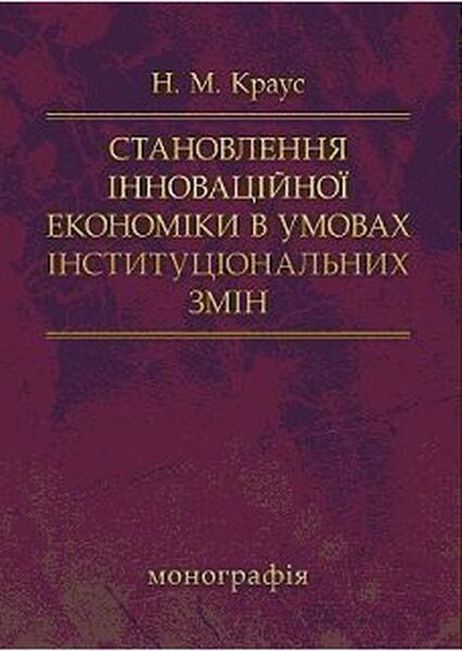 

Становлення інноваційної економіки в умовах інституціальних змін Монографія 52075