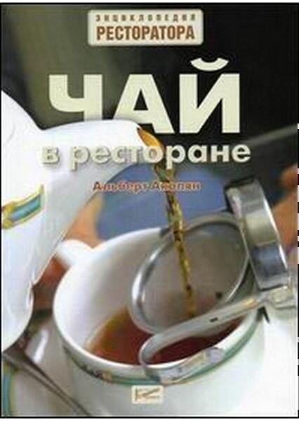 

Чай в ресторане 1747