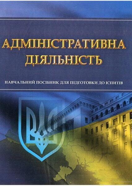 

Адміністративна діяльність. Для підготовки до іспитів. Навчальний поcібник 34610