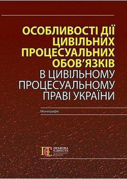 

Особливості дії цивільних процесуальних обов’язків в Цивільному процесуальному праві України: Монографія 67579