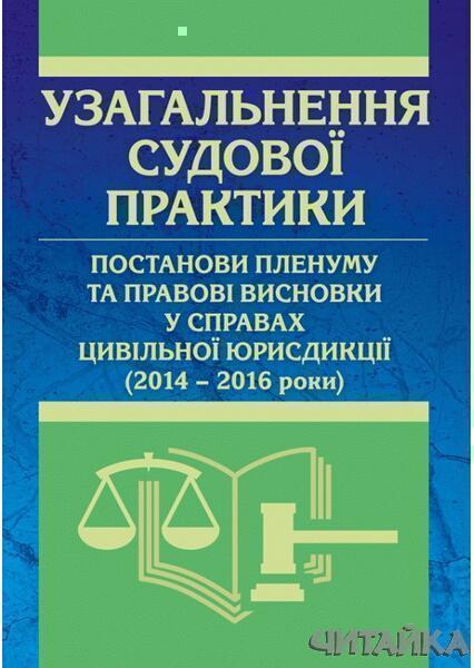 

Узагальнення судової практики, постанови пленуму та правові висновки у справах цивільної юрисдикції (2014-2016 роки). Станом на 20 травня 2016р 63051