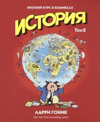 

История. Краткий курс в комиксах. Том 2 69290