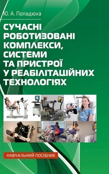 

Сучасні роботизовані комплекси, системи та пристрої у реабілітаційних технологіях: Навчальний посібник 75227