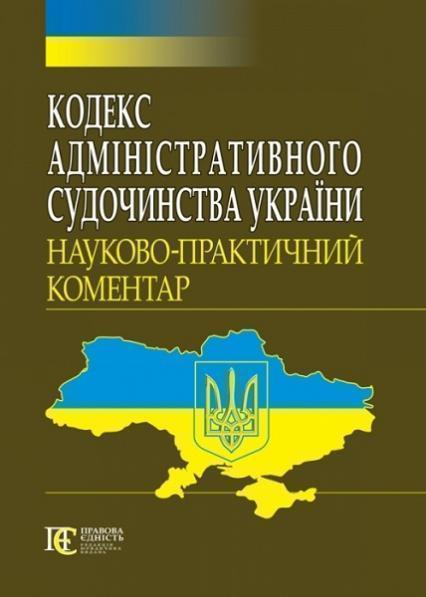 

Кодекс адміністративного судочинства України: Науково-практичний коментар 80865