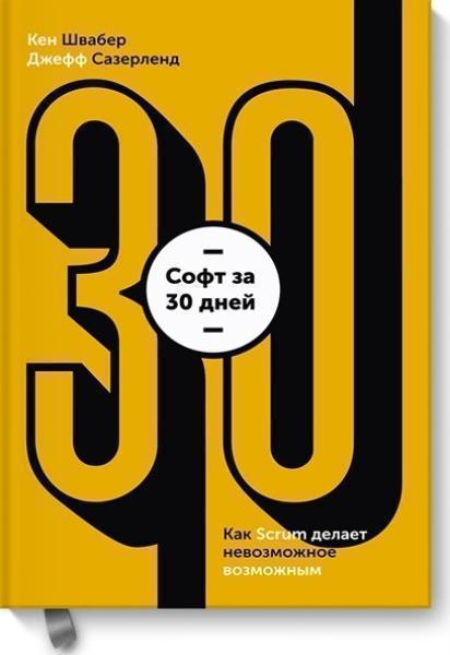 

Софт за 30 дней. Как Scrum делает невозможное возможным 68339